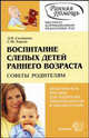 Воспитание слепых детей раннего возраста. Советы родителям: Практическое пособие - 2-е изд. - (Коррекционная педагогика), Солнцева Людмила В., Хорош Софья 