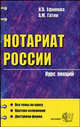 Нотариат России: Курс лекций: Учебное пособие для вузов - (Курс лекций), Гатин Алексей Мансурович, Ефимова Влада Владиславовна 