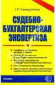 Судебно-бухгалтерская экспертиза, Хамидуллина Гульнара 