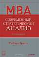Современный стратегический анализ, Роберт Грант 