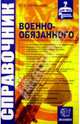 Юридический справочник военнообязанного, Белянинова Юлия Владимировна 