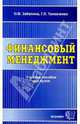 Финансовый менеджмент: Учебное пособие, Забелина Ольга, Толкаченко Галина 