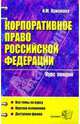 Корпоративное право РФ. Курс лекций: учебное пособие для вузов (Серия "Курс лекций"), Хужокова Ирина Михайловна 