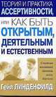 Теория и практика ассертивности или как быть активным, деятельным и естественным /Пер. с англ. - (Серия "Успех!"), Линденфилд Гейл 