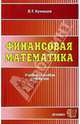 Финансовая математика: Учебное пособие для вузов (Серия:'Учебное пособие для вузов'), Кузнецов Борис 