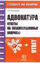 Адвокатура. Ответы на экзаменационные вопросы - (Серия "Студенту на экзамен"), Рассецкая Тамара 