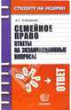 Семейное право. Ответы на экзаменационные вопросы, Степанов Алексей 