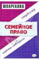 Шпаргалки по семейному праву: Учебное пособие, Степанов Алексей 