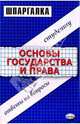 Шпаргалки по основам государства и права: Учебное пособие, Петров Михаил Игоревич 
