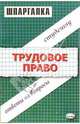 Шпаргалки по трудовое право: Учебное пособие, Дудкина Людмила Владимировна, Гуляева Ирина 