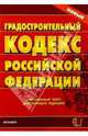 Градостроительный кодекс Российской Федерации, 