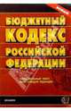 Бюджетный кодекс РФ: Официальный текст, действующая редакция, 