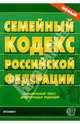 Семейный кодекс Российской Федерации, 