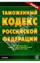 Таможенный кодекс Российской Федерации. 2007 год, 