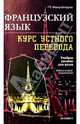 Французский язык. Курс устного перевода: Учебное пособие для вузов, Миньяр-Белоручева Алла Петровна 