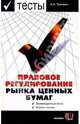 Тесты. Правовое регулирование рынка ценных бумаг: Учебное пособие для вузов, Толкачев Андрей 
