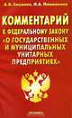 Комментарий к Федеральному закону "О государственных и муниципальных унитарных предприятиях", Смушкин Александр Борисович, Панюшкина Людмила 