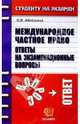 Международное частное право: Ответы на экзаменационные вопросы: Учебное пособие для вузов, Аблезгова Олеся Викторовна 