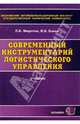 Современный инструментарий логистического управления. Учебник для вузов. гриф умо - (Учебники для ВУЗов), Миротин Леонид Борисович, Боков Валерий Викторович 