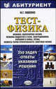 Тест - физика. 350 задач. Ответы, указания, решения, Ю. Г. Павленко 