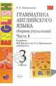 Грамматика английского языка. Сборник упражнений I часть: 3 класс, Барашкова Елена Александровна 