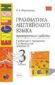 Грамматика английского языка. Проверочные работы: 3 класс: к учебнику И. Н. Верещагиной и др., Барашкова Елена Александровна 