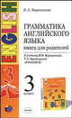Английский язык. 3 класс. Грамматика. Книга для родителей к учебнику И.Н. Верещагиной и др. ФГОС, Барашкова Елена Александровна 