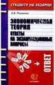 Экономическая теория. Ответы на экзаменачионные вопросы: Учебное пособие для вузов, Романова Елена Алексеевна 