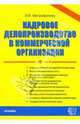 Кадровое делопроизводство в коммерческой организации. - 2-е изд., доп. и испр., Митрофанова Валентина Васильевна 