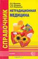 Справочник по нетрадиционной медицине, К. Н. Миронов, Г. Ю. Лазарева, Н. Н. Полушкина 