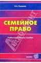 Семейное право: Учебно-практическое пособие для вузов, Рузакова Ольга Александровна 