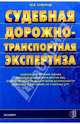 Судебная дорожно-транспортная экспертиза: Учебное пособие, Суворов Юрий Борисович 
