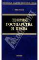 Теория государства и права, Темнов Евгений 