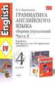 Грамматика английского языка. Сборник упражнений, ч. 2: 4 класс: к учебнику И. Н. Верещагиной и др., Барашкова Елена Александровна 