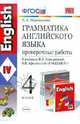 Грамматика английского языка. Проверочные работы. 4 класс. К учебнику И.Н.Верещагиной и др. ФГОС, Глазков Юрий Александрович, Егупова Марина Викторовна 