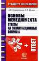 Основы менеджмента. Ответы на экзаменационные вопросы: Учебное пособие для вузов, Хворостенко Александр, Шумал Светлана Сергеевна 