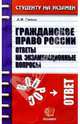 Гражданское право России. Ответы на экзаменационные вопросы: Учебное пособие для вузов, Гатин Алексей Мансурович 