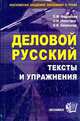 Деловой русский: Тексты и упражнения: Учебное пособие для вузов [вне серии], Сергей Никитаев, Людмила Федорова, Ирина Баженова 