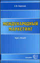 Международный маркетинг. Учебное пособие для ВУЗов. ГРИФ УМО РФ, Карпова Светлана Васильевна 