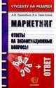 Маркетинг. Ответы на экзаменационные вопросы: Учебное пособие для вузов, Приходько Андрей Викторович 
