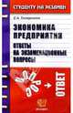 Экономика предприятия. Ответы на экзаменационные вопросы: Учебное пособие для вузов, Татарников Евгений Александрович 