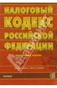 Налоговый кодекс Российской Федерации. Части первая и вторая, 