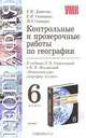 Контрольные и проверочные работы по географии. 6 класс, Е. В. Датская, Е. В. Синицина, М. Г. Синицин 