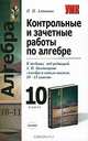 Контрольные и зачетные работы по алгебре. 10 класс. К учебнику под редакцией А. Н. Колмогорова "Алгебра и начала анализа. 10-11 классы", Алтынов Петр Иванович 