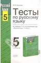 Тесты по русскому языку к учебнику Т.А. Ладыженской и др. "Русский язык. 5 класс", Текучева Ирина Викторовна 