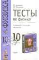 Тесты по физике: 10 кл.: К учебнику В.А.Касьянова "Физика. 10 класс" - 2-е изд. - (Учебно-методический комплект), Прокофьева С., Меркулова Светлана 