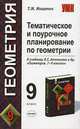 Тематическое и поурочное планирование по геометрии. 9 класс. К учебнику Атанасяна Л..С. и др. "Геометрия. 7-9 классы". Методическое пособие - (УЧЕБНО- МЕТОДИЧЕСКИЙ КОМПЛЕКТ), Мищенко Татьяна Михайловна 