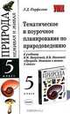 Тематическое и поурочное планирование по природоведению: 5 класс: К учебнику Пакуловой В.М., Ивановой Н.В. и др. «Природа. Неживая и живая. 5 класс» ., Людмила Парфилова 