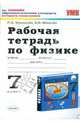 Рабочая тетрадь по физике: 7 класс: к учебнику А.В.Перышкина "Физика. 7 класс", Минькова Раиса Дмитриевна, Иванова Вера Викторовна 
