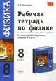 Рабочая тетрадь по физике: 8 класс: к учебнику А. В. Перышкина "Физика. 8 класс", Касьянов Валерий Алексеевич, Дмитриева Валентина Геннадьевна 